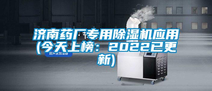 濟南藥廠專用除濕機應用(今天上榜：2022已更新)