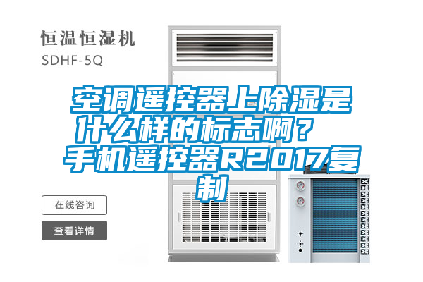 空調遙控器上除濕是什么樣的標志啊？ 手機遙控器R2017復制