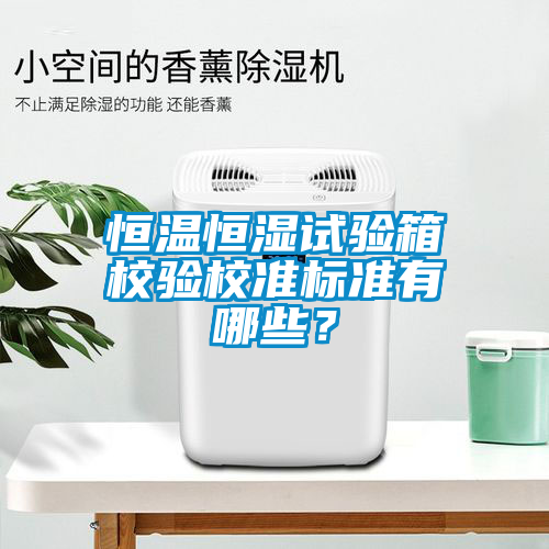 恒溫恒濕試驗箱校驗校準標準有哪些？