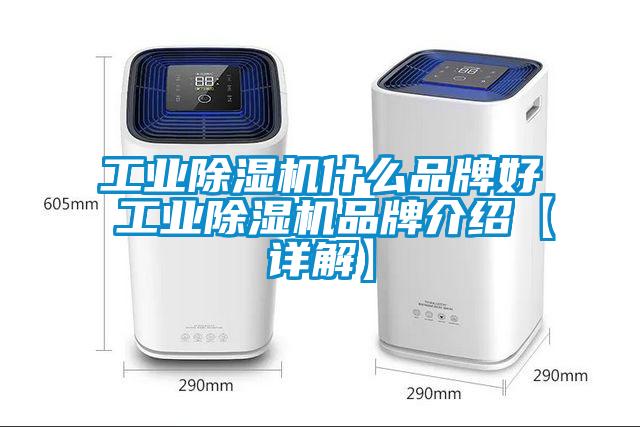 工業除濕機什么品牌好 工業除濕機品牌介紹【詳解】