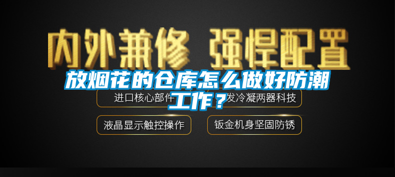 放煙花的倉庫怎么做好防潮工作？