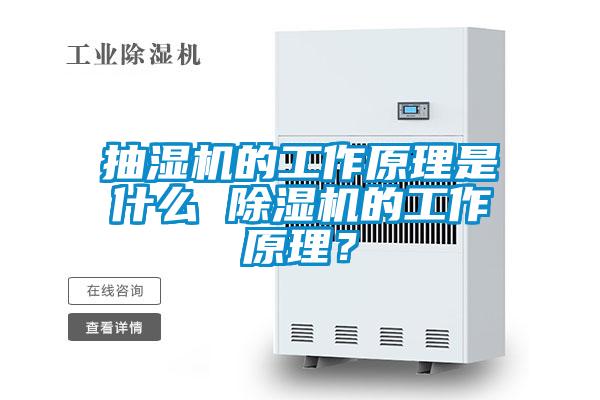 抽濕機的工作原理是什么 除濕機的工作原理？