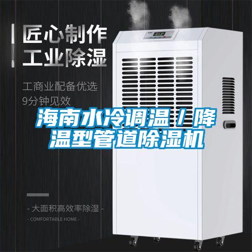 海南水冷調溫／降溫型管道除濕機