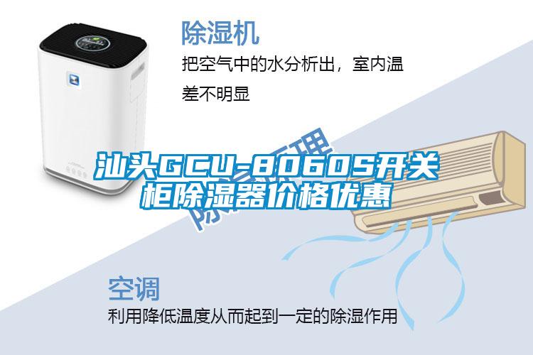 汕頭GCU-8060S開關柜除濕器價格優惠