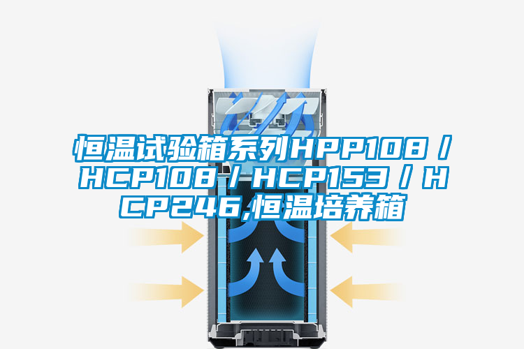 恒溫試驗箱系列HPP108／HCP108／HCP153／HCP246,恒溫培養箱