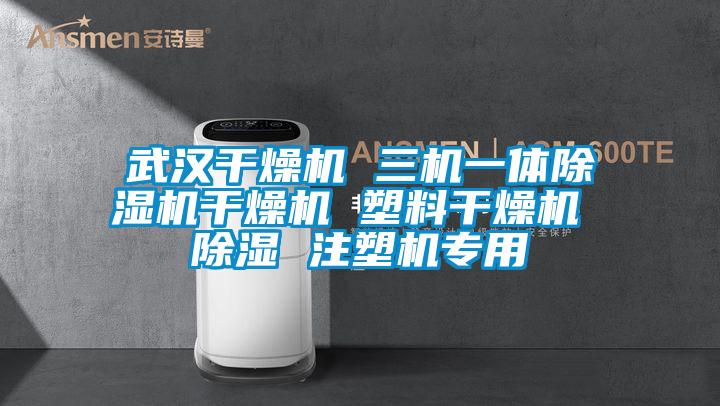 武漢干燥機 三機一體除濕機干燥機 塑料干燥機 除濕 注塑機專用