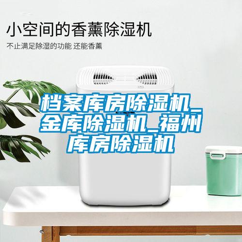 檔案庫房除濕機_金庫除濕機_福州庫房除濕機