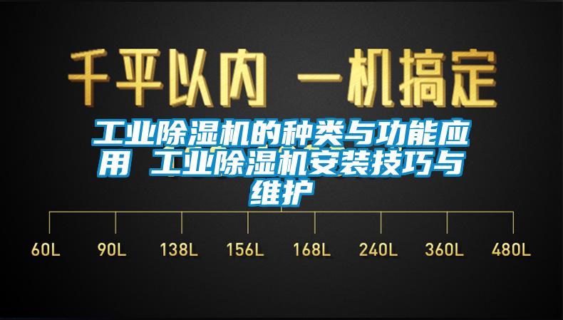 工業除濕機的種類與功能應用 工業除濕機安裝技巧與維護