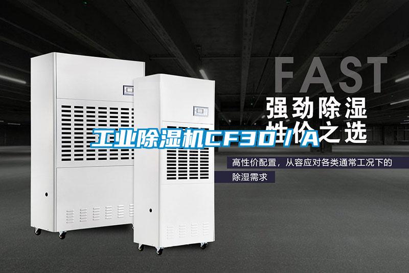 工業除濕機CF3D／A