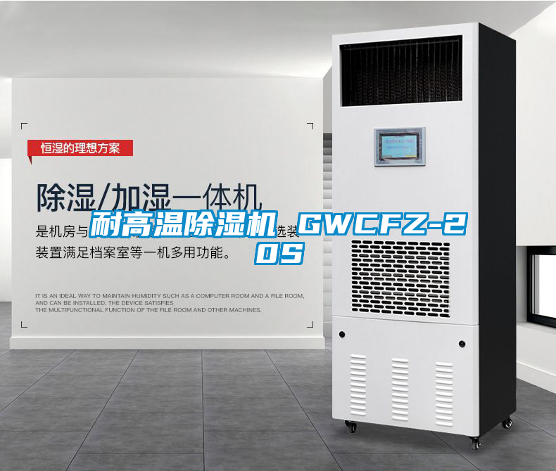 耐高溫除濕機 GWCFZ-20S