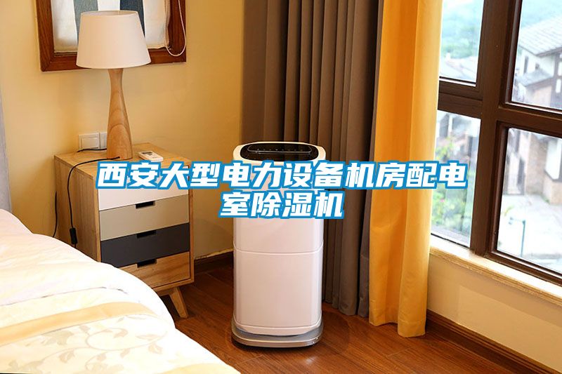 西安大型電力設備機房配電室除濕機