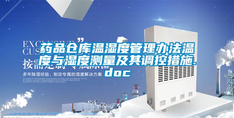 藥品倉庫溫濕度管理辦法溫度與濕度測量及其調控措施.doc