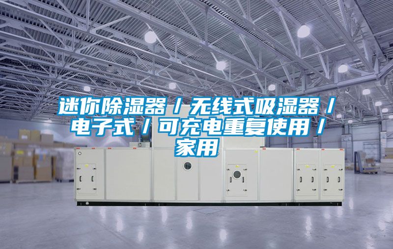 迷你除濕器／無線式吸濕器／電子式／可充電重復使用／家用