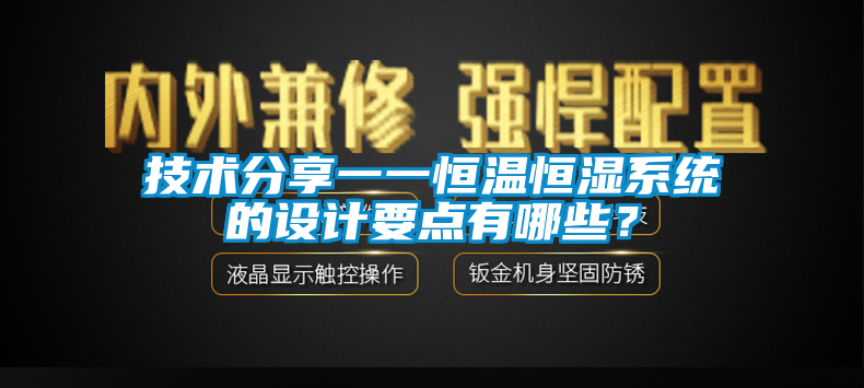 技術分享一一恒溫恒濕系統的設計要點有哪些？