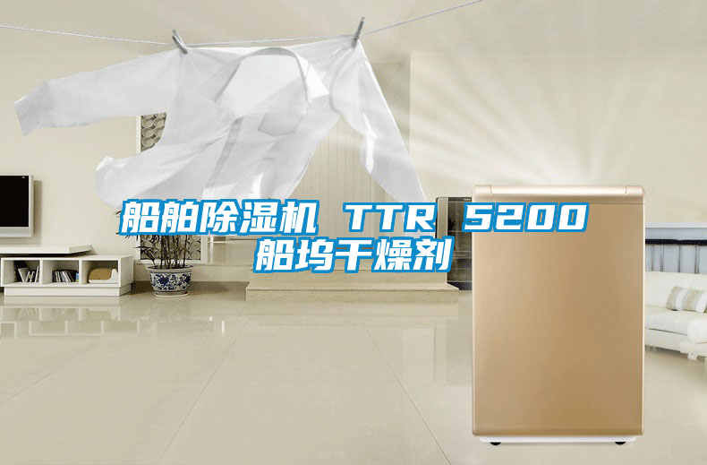 船舶除濕機 TTR 5200船塢干燥劑