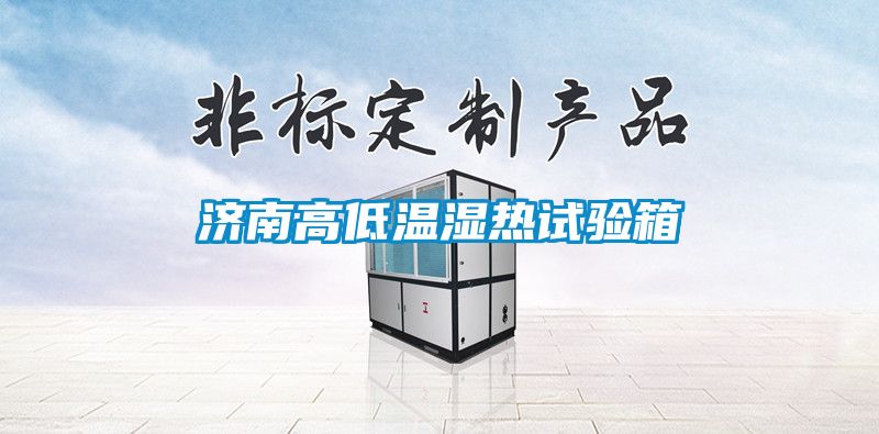 濟南高低溫濕熱試驗箱