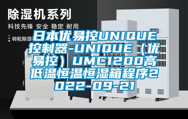 日本優易控UNIQUE控制器-UNIQUE（優易控）UMC1200高低溫恒溫恒濕箱程序2022-09-21