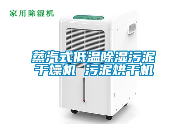 蒸汽式低溫除濕污泥干燥機 污泥烘干機