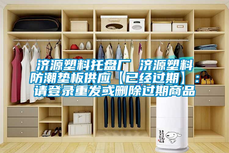 濟源塑料托盤廠 濟源塑料防潮墊板供應【已經過期】：請登錄重發或刪除過期商品