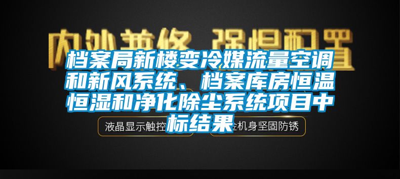 檔案局新樓變冷媒流量空調(diào)和新風(fēng)系統(tǒng)、檔案庫(kù)房恒溫恒濕和凈化除塵系統(tǒng)項(xiàng)目中標(biāo)結(jié)果