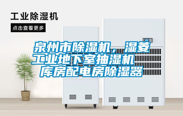 泉州市除濕機，濕菱工業地下室抽濕機  庫房配電房除濕器