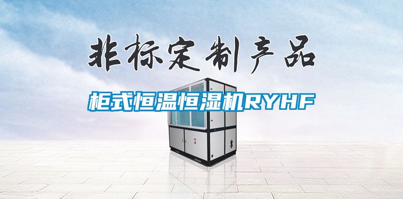 柜式恒溫恒濕機RYHF