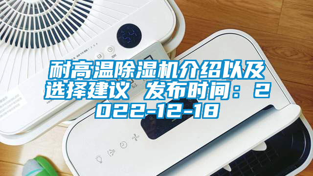 耐高溫除濕機介紹以及選擇建議 發布時間：2022-12-18