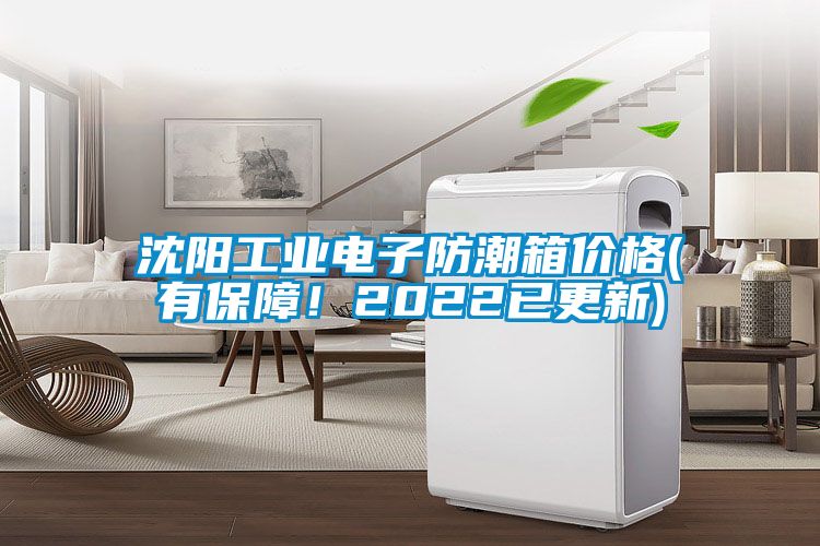 沈陽工業電子防潮箱價格(有保障！2022已更新)