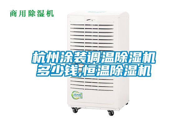 杭州涂裝調溫除濕機多少錢,恒溫除濕機