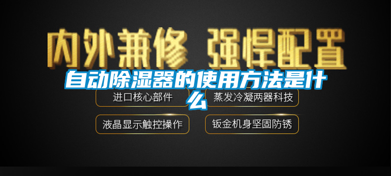 自動除濕器的使用方法是什么