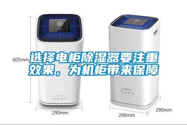 選擇電柜除濕器要注重效果，為機(jī)柜帶來(lái)保障