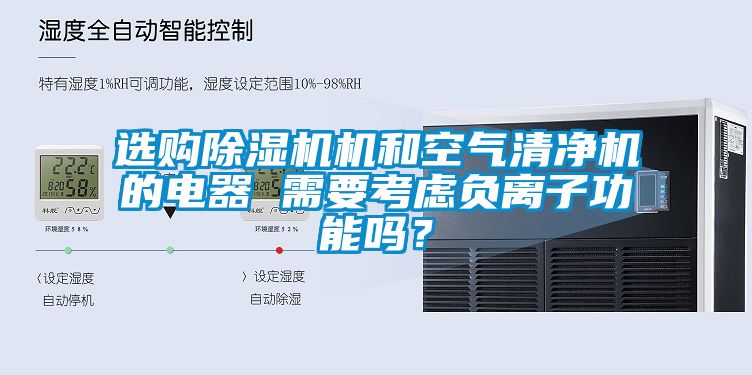 選購除濕機機和空氣清凈機的電器 需要考慮負離子功能嗎？