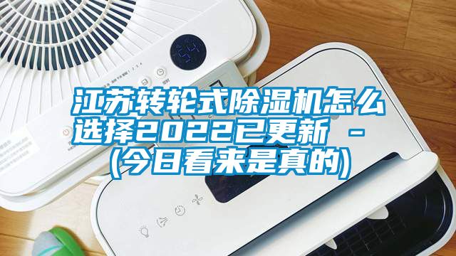 江蘇轉輪式除濕機怎么選擇2022已更新 - (今日看來是真的)