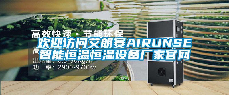 歡迎訪問艾朗賽AIRUNSE智能恒溫恒濕設備廠家官網