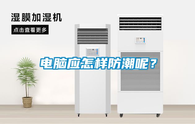 電腦應怎樣防潮呢？