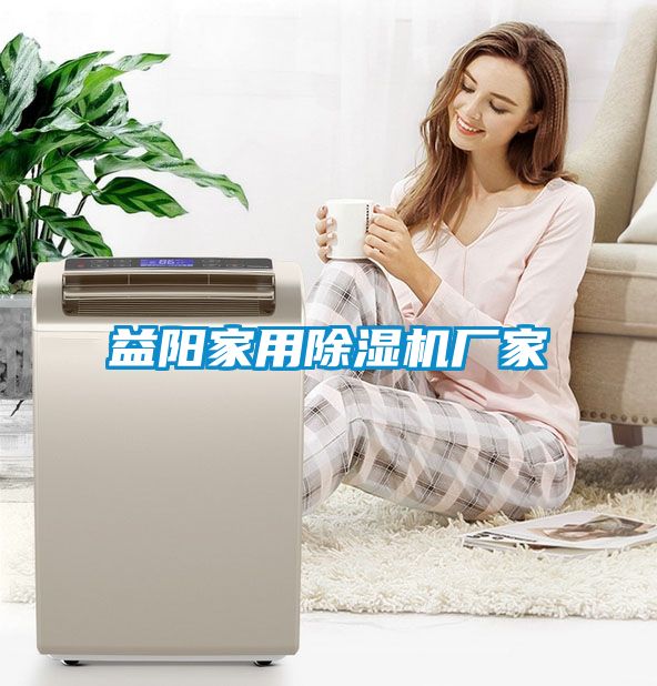 益陽家用除濕機廠家