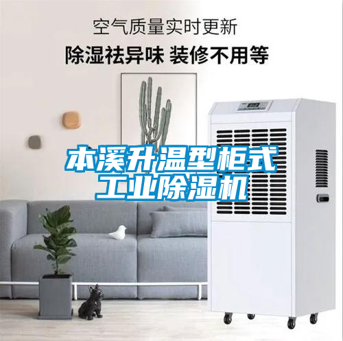 本溪升溫型柜式工業除濕機