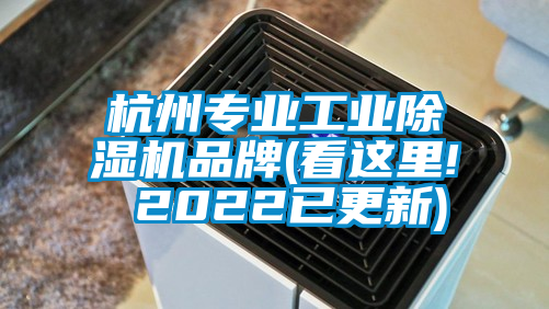 杭州專業工業除濕機品牌(看這里! 2022已更新)