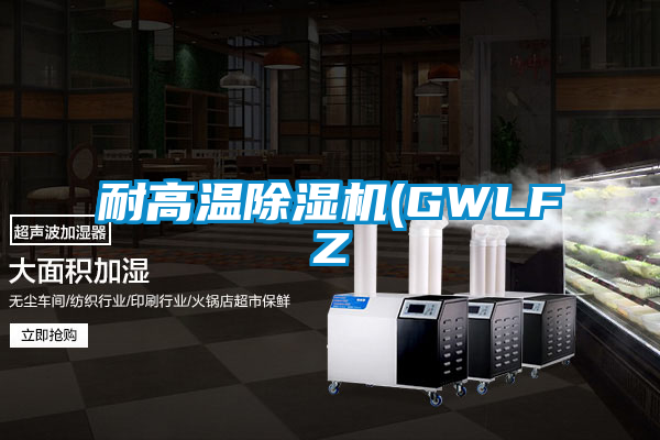 耐高溫除濕機(GWLFZ