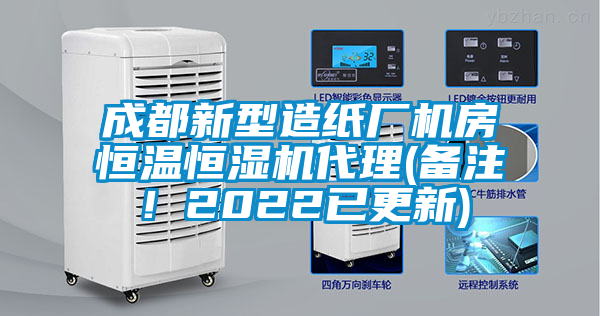 成都新型造紙廠機(jī)房恒溫恒濕機(jī)代理(備注！2022已更新)