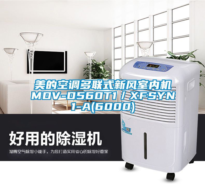 美的空調多聯式新風室內機MDV-D560T1／XFSYN1-A(6000)