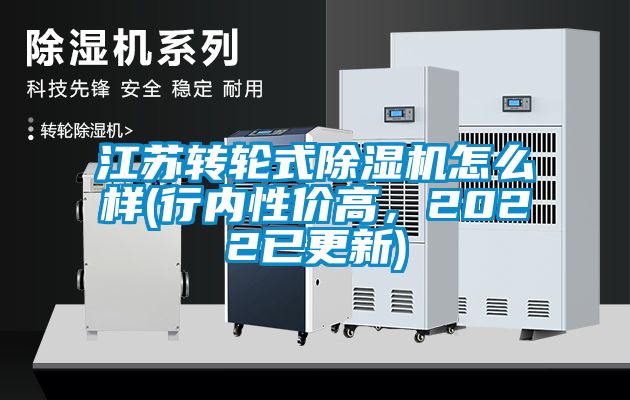 江蘇轉輪式除濕機怎么樣(行內性價高，2022已更新)