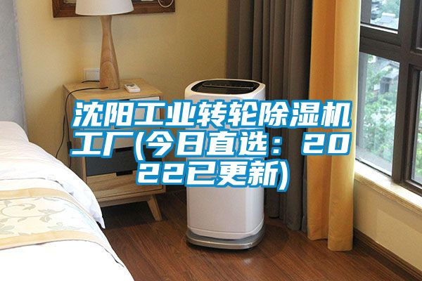 沈陽工業轉輪除濕機工廠(今日直選：2022已更新)