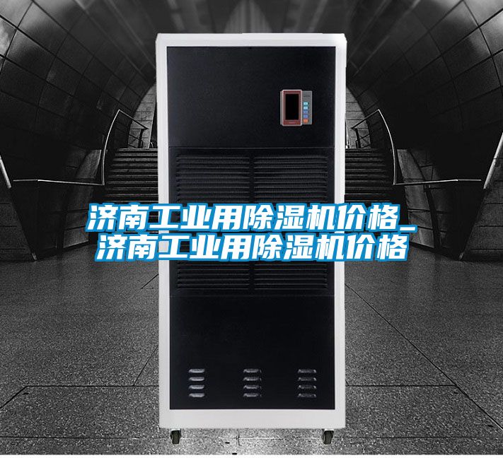 濟南工業用除濕機價格_濟南工業用除濕機價格