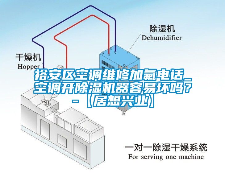 裕安區(qū)空調(diào)維修加氟電話_空調(diào)開除濕機(jī)器容易壞嗎？-【居想興業(yè)】