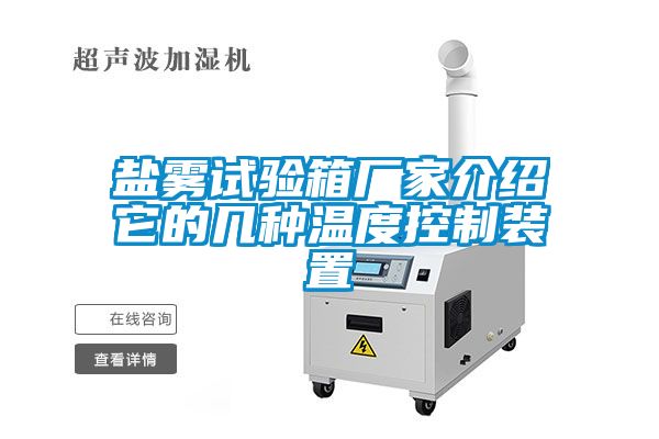 鹽霧試驗箱廠家介紹它的幾種溫度控制裝置