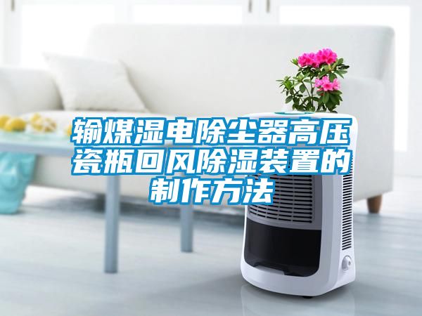 輸煤濕電除塵器高壓瓷瓶回風除濕裝置的制作方法