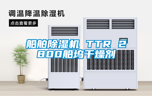 船舶除濕機 TTR 2800船塢干燥劑