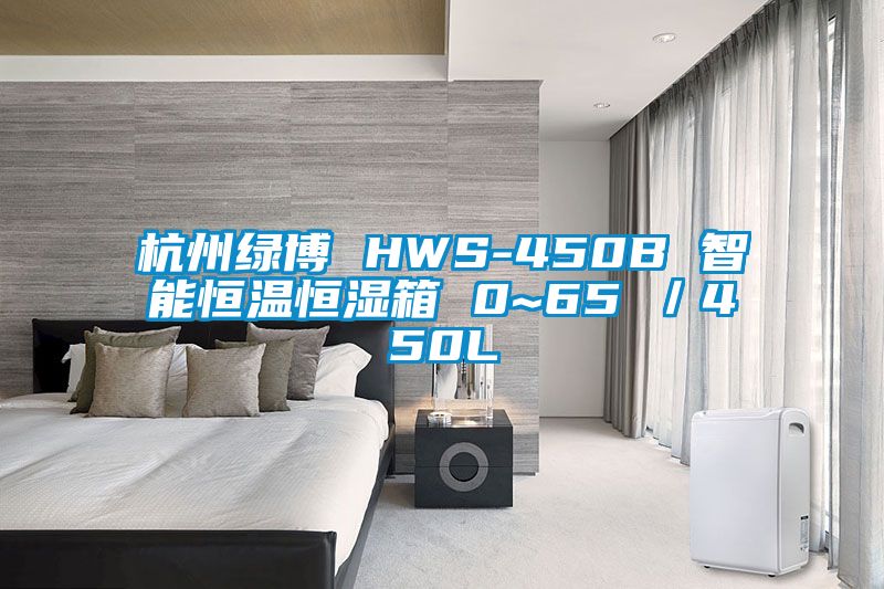 杭州綠博 HWS-450B 智能恒溫恒濕箱 0~65℃／450L