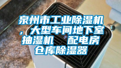 泉州市工業除濕機，大型車間地下室抽濕機  配電房倉庫除濕器